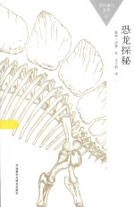百科通识文库  恐龙探秘