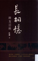 长相忆  师友回眸