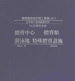 体育中心  体育馆  游泳池  特殊体育设施