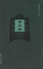 清史稿  卷1-卷9