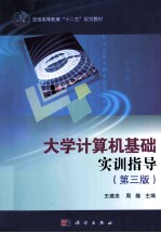 大学计算机基础实训指导  第3版