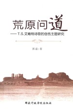 荒原问道  T.S.艾略特诗歌的创伤主题研究