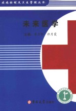 疾病控制及卫生管理丛书  未来医学
