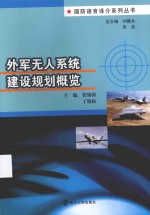 国防语言译介系列丛书  外军无人系统建设规划概览