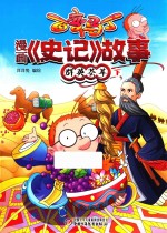 百变马丁漫画《史记》故事  群英荟萃  下  6-9岁