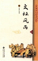 文坛风雨  上