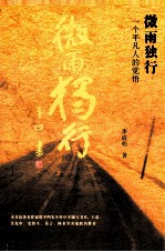 微雨独行  一个平凡人的觉悟