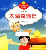 宝宝好品格培养经典童话  诚实篇  木偶奇遇记