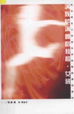 满族萨满舞蹈教程  女班