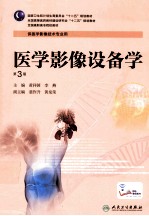医学影像设备学  第3版
