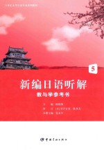 新编日语听解教与学参考书  5