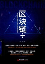 区块链+  商业模式革新与全行业应用实例