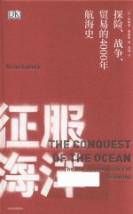 征服海洋  探险、战争、贸易的4000年航海史