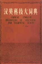 汉英科技大词典  上