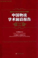 中国物流学术前沿报告  2015-2016
