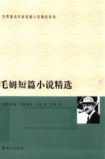 世界著名作家短篇小说精选系列  毛姆短篇小说精选