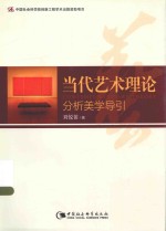 当代艺术理论  分析美学导引