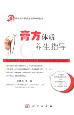 慢性病体质养生指导系列丛书  膏方体质养生指导