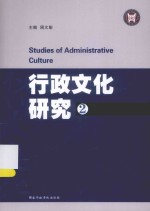 行政文化研究  2