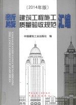 新版建筑工程施工质量验收规范汇编  2014年版