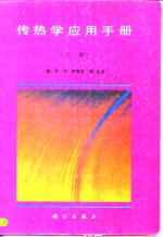 传热学应用手册 下