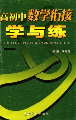 高初中数学衔接学与练