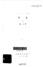 陀思妥耶夫斯基选集  群魔  下