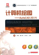 计算机绘图  AutoCAD 2014