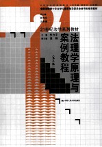 法理学原理与案例教程  第3版