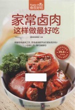 食在好吃  家常卤肉这样做最好吃