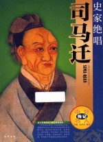 中外名人传记  史家绝唱  司马迁