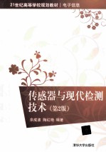 传感器与现代检测技术  第2版