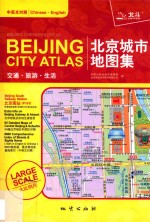 北京城市地图集  交通·旅游·生活