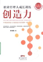 职业经理人成长训练  创造力