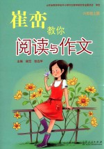 崔峦教你阅读与作文  六年级  上