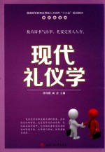 现代礼仪学