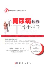 慢性病体质养生指导系列丛书  糖尿病体质养生指导