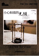 小心轻放的光阴
