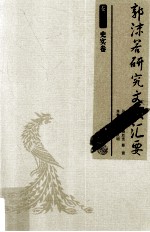 郭沫若研究文献汇要  卷2  史实卷