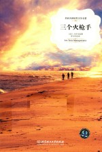 名家名译世界文学名著  三个火枪手