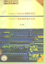 Turbo C TOOLS 6.0源程序剖析 Turbo C高级程序设计实例 下