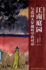 景观设计经典译丛  江南庭园  与造园人穿越时空的对话