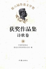 第六届鲁迅文学奖获奖作品集  诗歌卷