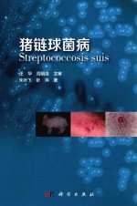 猪链球菌病