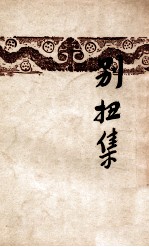 开明文学新刊  别扭集