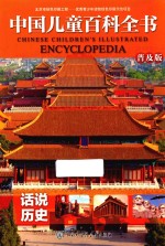 中国儿童百科全书  话说历史  普及版