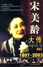 宋美龄大传  1897-2003  下