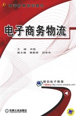 电子商务物流