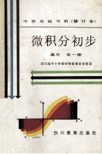 微积分初步  高中  全1册