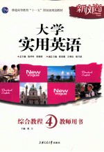 大学实用英语  综合教程  4  教师用书